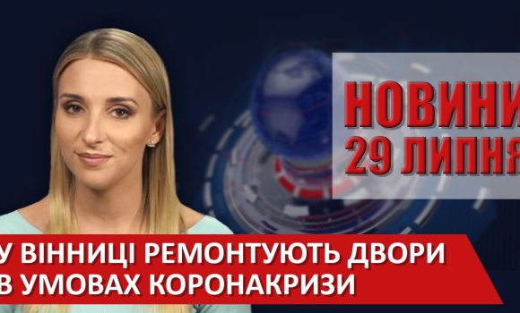 Embedded thumbnail for Випуск новин ВІТА за 29 липня 2020 року