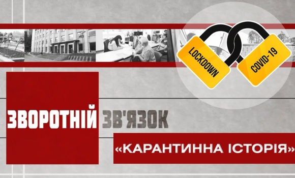 Embedded thumbnail for Зворотній зв’язок: « Карантинна історія»