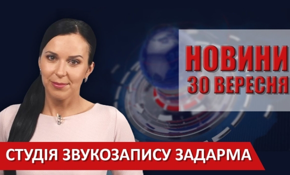 Embedded thumbnail for Випуск новин ВІТА за 30 вересня 2020 року