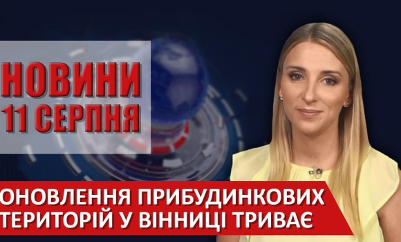 Embedded thumbnail for Випуск новин ВІТА за 11 серпня 2020 року