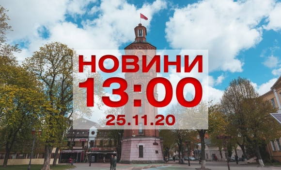 Embedded thumbnail for Новини 13:00 за 25 листопада 2020 року