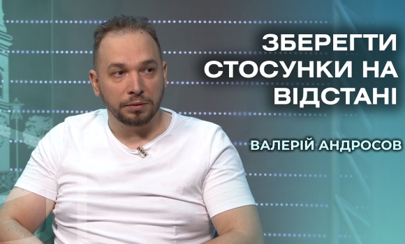 Embedded thumbnail for Сімейні стосунки під час війни: як не втратити одне одного? Психолог Валерій Андросов