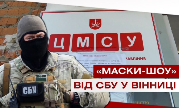 Embedded thumbnail for «Маски - шоу» на вінницькому підприємстві