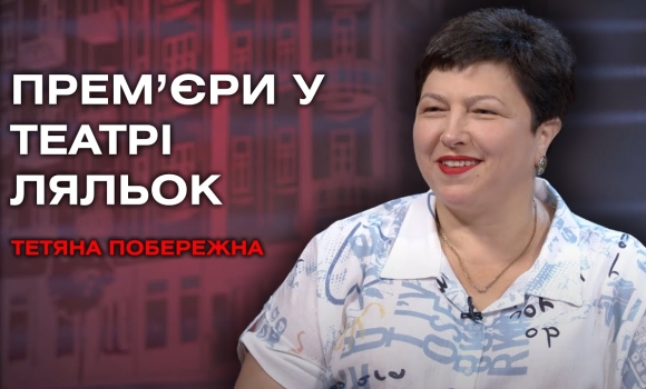 Embedded thumbnail for Як отримати безкоштовне запрошення на відкриття театрального сезону у Вінницькому театрі ляльок?