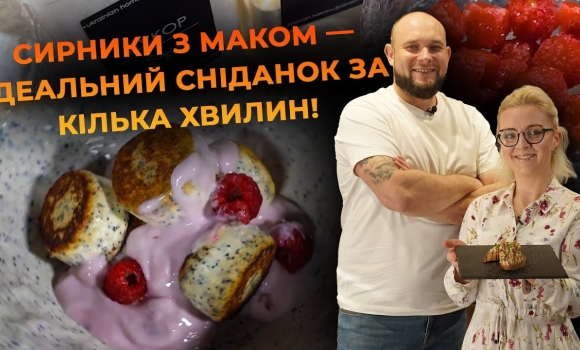 Embedded thumbnail for Сирники з маком — ідеальний сніданок. Рецепт Вікторії Науменко та Романа Нестерчука