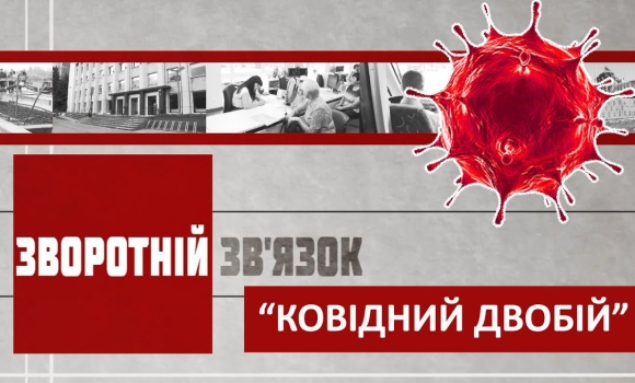 Embedded thumbnail for «Ковідний двобій». Зворотній зв&#039;язок 16 жовтня 2020 року