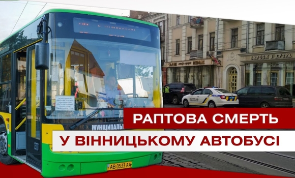 Embedded thumbnail for У Вінниці померла жінка в громадському транспорті