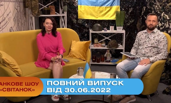 Embedded thumbnail for Ранкове шоу Світанок від 30.06.2022 р. (повний випуск)