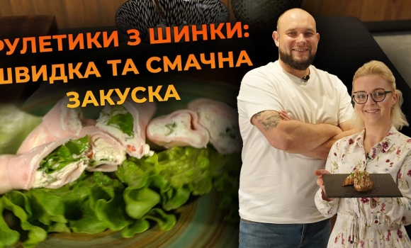 Embedded thumbnail for Рулетики з шинки, крем-сиру та томатів. Рецепт від Вікторії Науменко та Романа Нестерчука