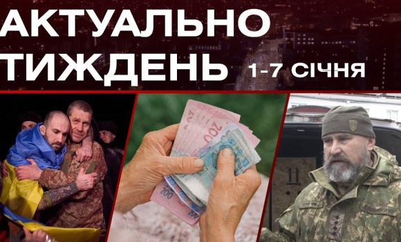 Embedded thumbnail for Повернення з полону, допомога фронту, нові правила виходу на пенсію: актуальні новини за 1-7 січня