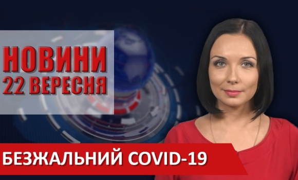 Embedded thumbnail for Випуск новин ВІТА за 22 вересня 2020 року