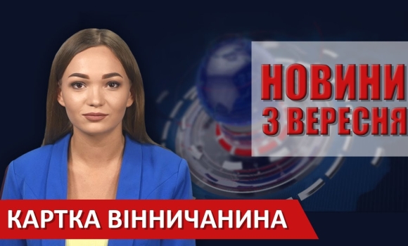 Embedded thumbnail for Випуск новин ВІТА за 03 вересня 2020 року