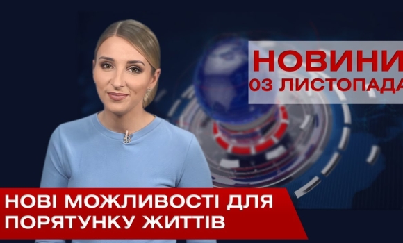 Embedded thumbnail for НОВИНИ Вінниці за вівторок 03 листопада 2020 року