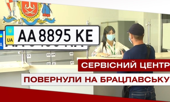 Embedded thumbnail for Сервісний Центр МВС повернувся на Брацлавську