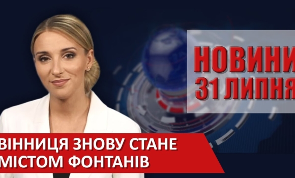 Embedded thumbnail for Випуск новин ВІТА за 31 липня 2020 року