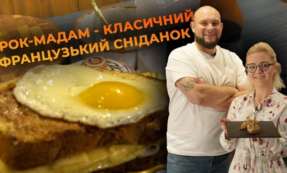 Embedded thumbnail for Французький сніданок — бутерброд з шинкою та сиром | Рецепт Вікторії Науменко та Романа Нестерчука