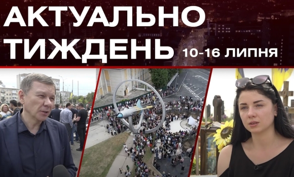 Embedded thumbnail for Річниця теракту, стела памʼяті та петиція на підтримку Героя: актуальні новини за 10-16 липня