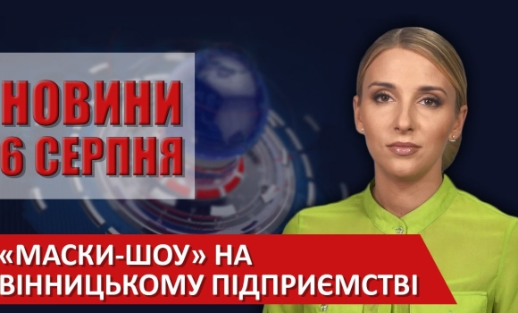 Embedded thumbnail for Випуск новин ВІТА за 06 серпня 2020 року