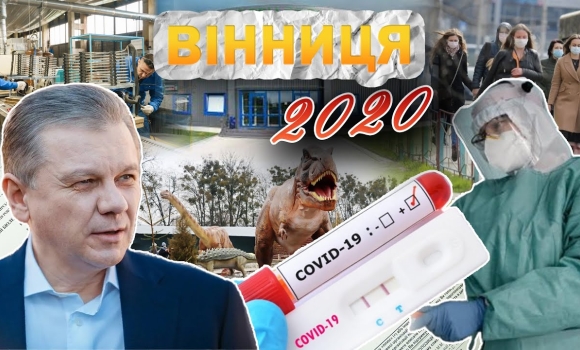 Embedded thumbnail for Вінниця у 2020 році: пандемія Covid-19, карантин, місцеві вибори, індустріальний парк та динозаври