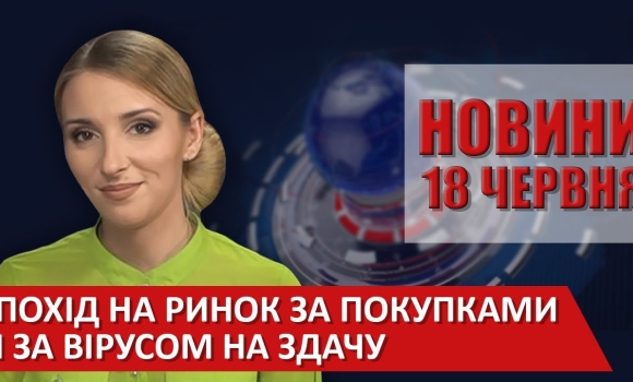 Embedded thumbnail for Випуск новин ВІТА за 18 червня 2020 року