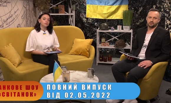 Embedded thumbnail for Ранкове шоу Світанок від 02.05.2022 р. (повний випуск)