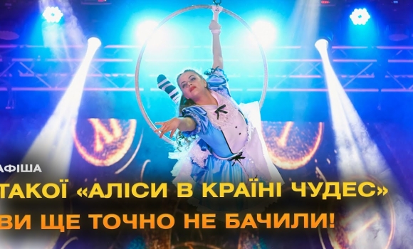 Embedded thumbnail for Неймовірна вистава &quot;Alice. Amazing circus show&quot; у Вінниці