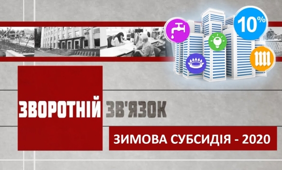 Embedded thumbnail for «Зимова субсидія - 2020» - Зворотній зв’язок 23 жовтня 2020 року