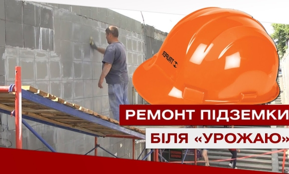 Embedded thumbnail for Ремонт підземки біля «Урожаю»