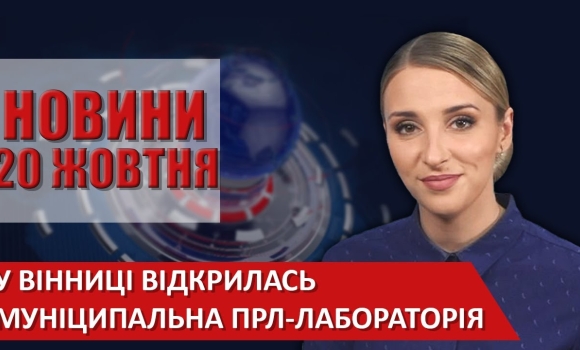 Embedded thumbnail for Випуск новин ВІТА за 20 жовтня 2020 року