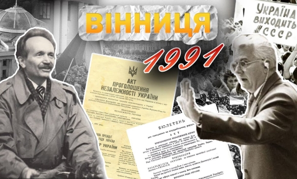 Embedded thumbnail for Вінниця у 1991 році: як містяни боролись за Незалежність, Всеукраїнський референдум та розпад Союзу