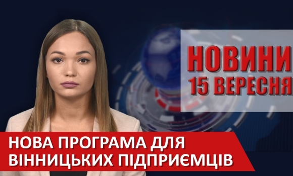 Embedded thumbnail for Випуск новин ВІТА за 15 вересня 2020 року