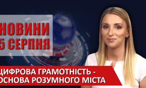 Embedded thumbnail for Випуск новин ВІТА за 05 серпня 2020 року