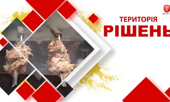 Embedded thumbnail for Територія рішень: Як приготувати смачні шашлики