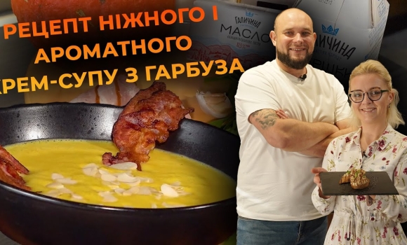 Embedded thumbnail for Крем-суп із гарбуза з беконом. Рецепт від Вікторії Науменко та Романа Нестерчука