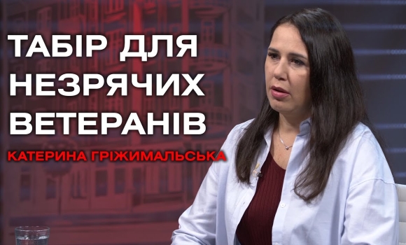 Embedded thumbnail for &quot;Життя після війни&quot;: у Вінниці організували табір для реабілітації ветеранів з порушенням зору