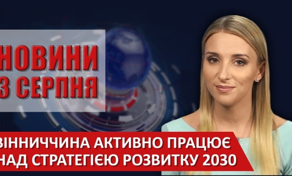 Embedded thumbnail for Випуск новин ВІТА за 03 серпня 2020 року