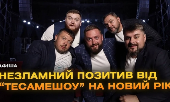 Embedded thumbnail for «ТеСАМеШоу» у Вінниці: великий новорічний концерт