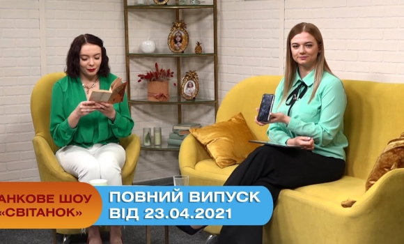 Embedded thumbnail for Ранкове шоу &quot;Світанок&quot; від 23.04.2021 (повний випуск)