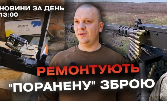 Embedded thumbnail for Новини за день — 16 травня 2024 року, станом на 13:00