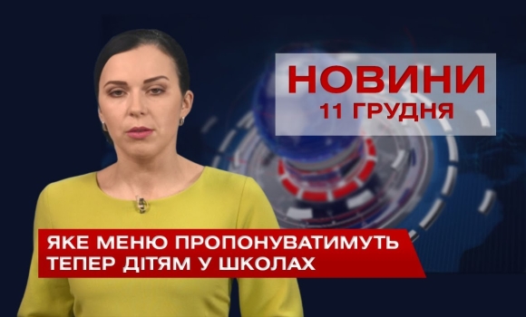 Embedded thumbnail for НОВИНИ Вінниці за п&#039;ятницю 11 грудня 2020 року