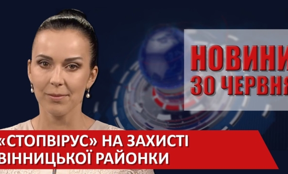 Embedded thumbnail for Випуск новин ВІТА за 30 червня 2020 року