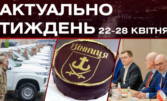 Embedded thumbnail for Делегація з Франції, торт &quot;Вінниця&quot;, ракети та боєприпаси для України: актуальні новини 22-28 квітня