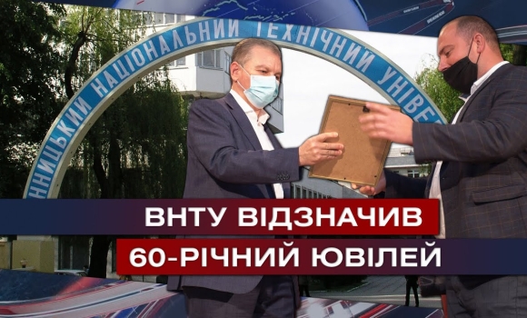 Embedded thumbnail for ВНТУ відсвяткував свої ювілейні 60