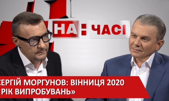 Embedded thumbnail for Сергій Моргунов: Вінниця 2020 - 2030 Погляд міського голови