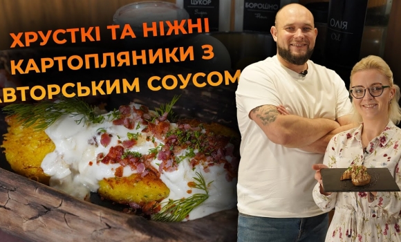 Embedded thumbnail for Ідеальні картопляники з авторським соусом. Рецепт від Вікторії Науменко та Романа Нестерчука