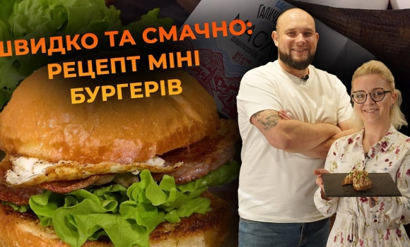 Embedded thumbnail for Секретний рецепт домашніх міні бургерів. Рецепт від Вікторії Науменко та Романа Нестерчука