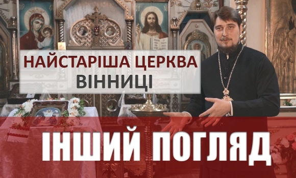 Embedded thumbnail for Інший погляд. Без жодного цвяха. Чим живе і дивує найстаріша церква Вінниці 