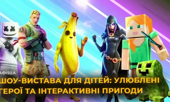 Embedded thumbnail for &quot;Fortnite та Minecraft. Об’єднання світів&quot;: нове феєричне інтерактивне шоу у Вінниці