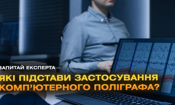 Embedded thumbnail for Які правові підстави застосування детектора брехні