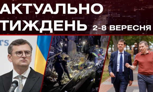 Embedded thumbnail for Візит посла Швейцарії, звільнення міністрів, масовані атаки росіян: актуальні новини 2-8 вересня